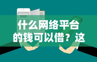 什么网络平台的钱可以借？这5个渠道靠谱又省心