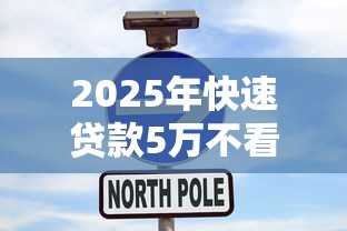 2025年快速贷款5万不看征信吗：分享5个七天贷款平台