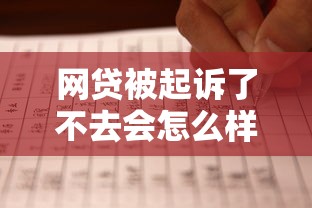 网贷被起诉了不去会怎么样？这5个后果比逾期更严重