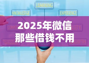 2025年微信那些借钱不用刷脸：梳理5个十大可靠的借钱平台
