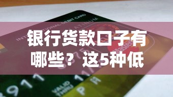 银行货款口子有哪些？这5种低息产品适合上班族申请