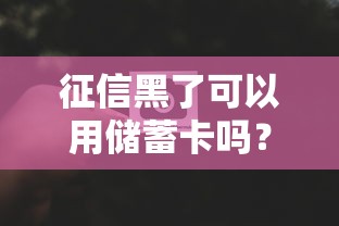 征信黑了可以用储蓄卡吗？3个隐藏功能别浪费