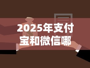 2025年支付宝和微信哪个借钱好？推荐五个被起诉还能下款的口子