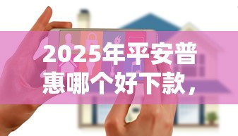 2025年平安普惠哪个好下款，推荐五个黑户无条件下款的口子