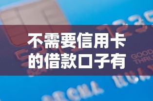 不需要信用卡的借款口子有哪些？这5个平台审核快、额度高