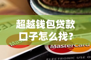 超越钱包贷款口子怎么找？3个靠谱渠道实测推荐！