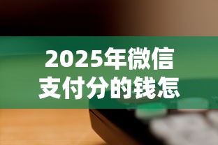 2025年微信支付分的钱怎么借钱，罗列5个综合评估未通过平台可以借钱