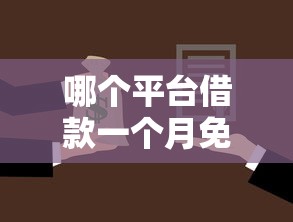 哪个平台借款一个月免息？这5家靠谱选择让你轻松省钱
