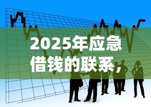 2025年应急借钱的联系，看看这五个黑户借款必下口子