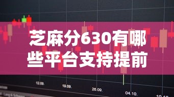 芝麻分630有哪些平台支持提前还款？这5个渠道灵活好用