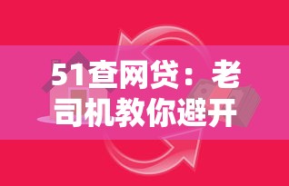51查网贷：老司机教你避开这些贷款陷阱，轻松搞定低息方案