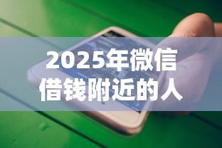 2025年微信借钱附近的人，罗列五个黑户都能下的平台