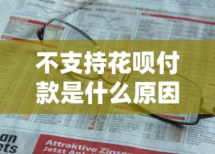 不支持花呗付款是什么原因？这5个解决方法你一定要试试