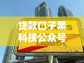 贷款口子黑科技公众号：低息秒批的隐藏技巧大公开