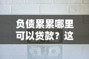 负债累累哪里可以贷款？这几个渠道或许能帮到你