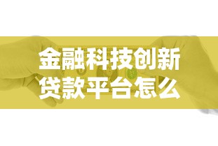 金融科技创新贷款平台怎么选？这5家产品体验最靠谱