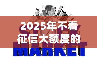 2025年不看征信大额度的网贷，整理五个51卡农平台交流