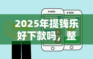 2025年提钱乐好下款吗，整合五个好用的借钱平台