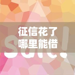 征信花了哪里能借到钱？这5个平台审核宽松、下款快