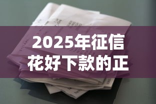 2025年征信花好下款的正规平台：看看这五个有什么可以贷款的平台