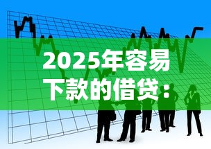 2025年容易下款的借贷：试试这五个最容易下款的贷款平台不看征信