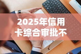 2025年信用卡综合审批不通过，看看这5个黑户无条件下款的口子