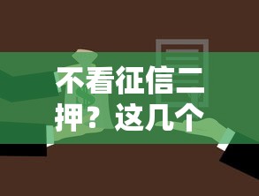 不看征信二押？这几个抵押贷款方案可能适合你