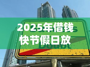 2025年借钱快节假日放款吗：公布五个学生网贷平台