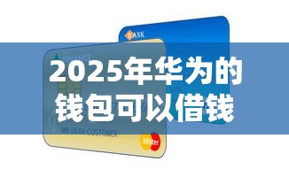 2025年华为的钱包可以借钱吗：整合5个信用贷款平台好
