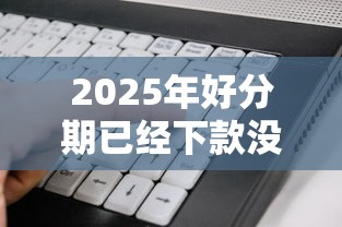 2025年好分期已经下款没到账，公布5个网贷口子风控不严的软件
