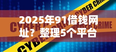 2025年不看征信靠谱的网贷平台：罗列五个在平台贷款利息低又安全