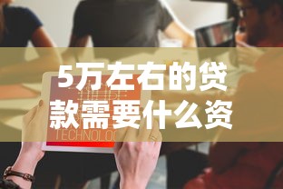 5万左右的贷款需要什么资质？这5个条件缺一不可！