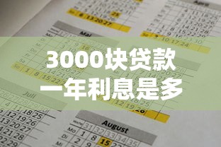 3000块贷款一年利息是多少？算完才发现这么省！