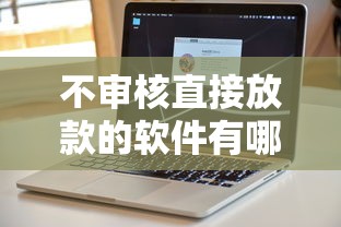 不审核直接放款的软件有哪些？实测这5家低门槛平台