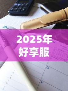 2025年好享服务下款率高吗知乎，试试这5个征信不好借钱的平台