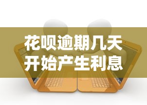 花呗逾期几天开始产生利息？这3个时间点千万注意！