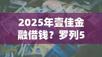 2025年壹佳金融借钱？罗列5个借贷款平台