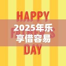 2025年乐享借容易下款吗，看看这5个贷款平台正规