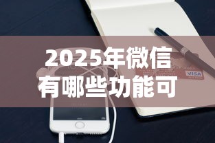 2025年微信有哪些功能可以借钱，推荐五个网贷平台大全