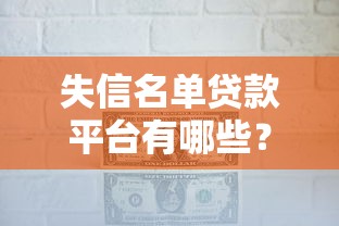失信名单贷款平台有哪些？这5个平台或许能帮你解决资金难题