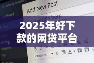 2025年好下款的网贷平台排名，整理5个有适合60一65岁的贷款平台