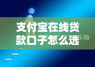 支付宝在线贷款口子怎么选？这5个技巧让额度翻倍
