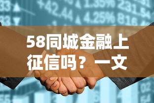 58同城金融上征信吗？一文说清借款影响信用那些事儿