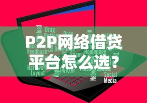 P2P网络借贷平台怎么选？这5点帮你避开“坑”