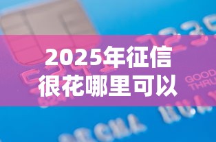 2025年只用微信就能借钱软件，罗列5个应急贷款平台