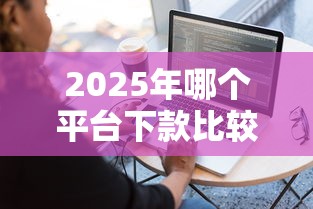 2025年哪个平台下款比较容易？分享5个借钱软件最好借到钱不用征信的