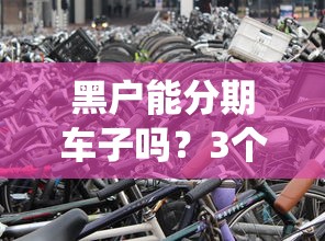 黑户能分期车子吗？3个办法帮你绕过征信门槛