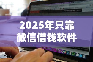 2025年只靠微信借钱软件？看看这五个黑白花户必过的贷款平台