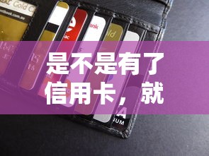 是不是有了信用卡，就能轻松贷款？这些细节要注意！