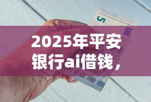 2025年平安银行ai借钱，看看这五个双黑烂户风控能下款5000口子